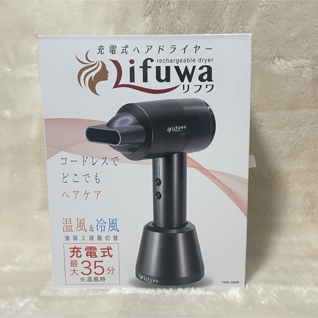 充電式 ドライヤー コードレス Lifuwa リフワ ワイヤレス 温風の