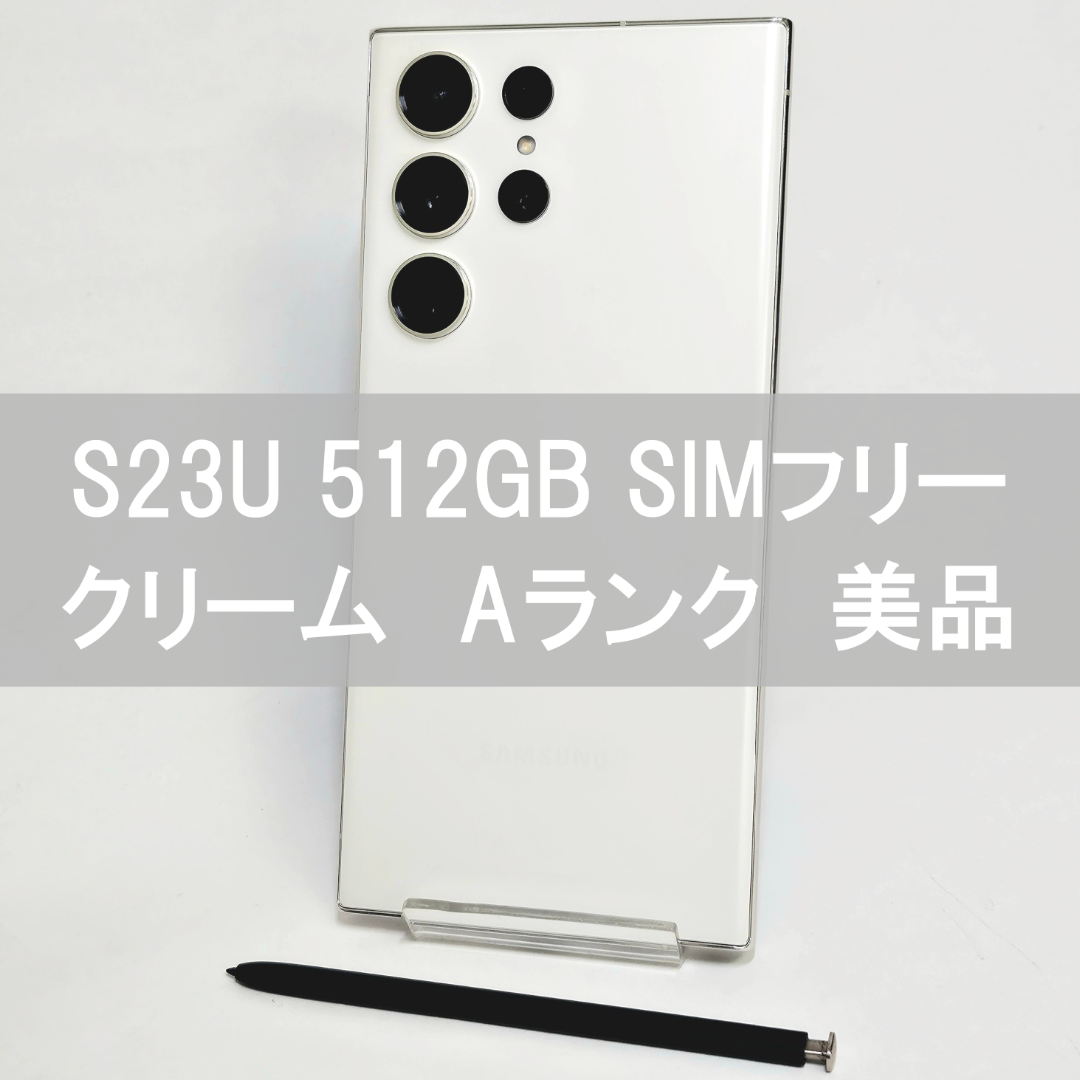 正規輸入品保証 Galaxy S23 Ultra 512GB クリーム SIMフリー A級