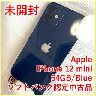アイフォーン(iPhone)のiPhone 12 mini 64GB 青（ソフトバンク認定中古）【未開封】(スマートフォン本体)