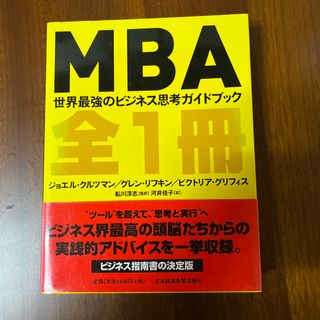 ＭＢＡ全１冊(ビジネス/経済)