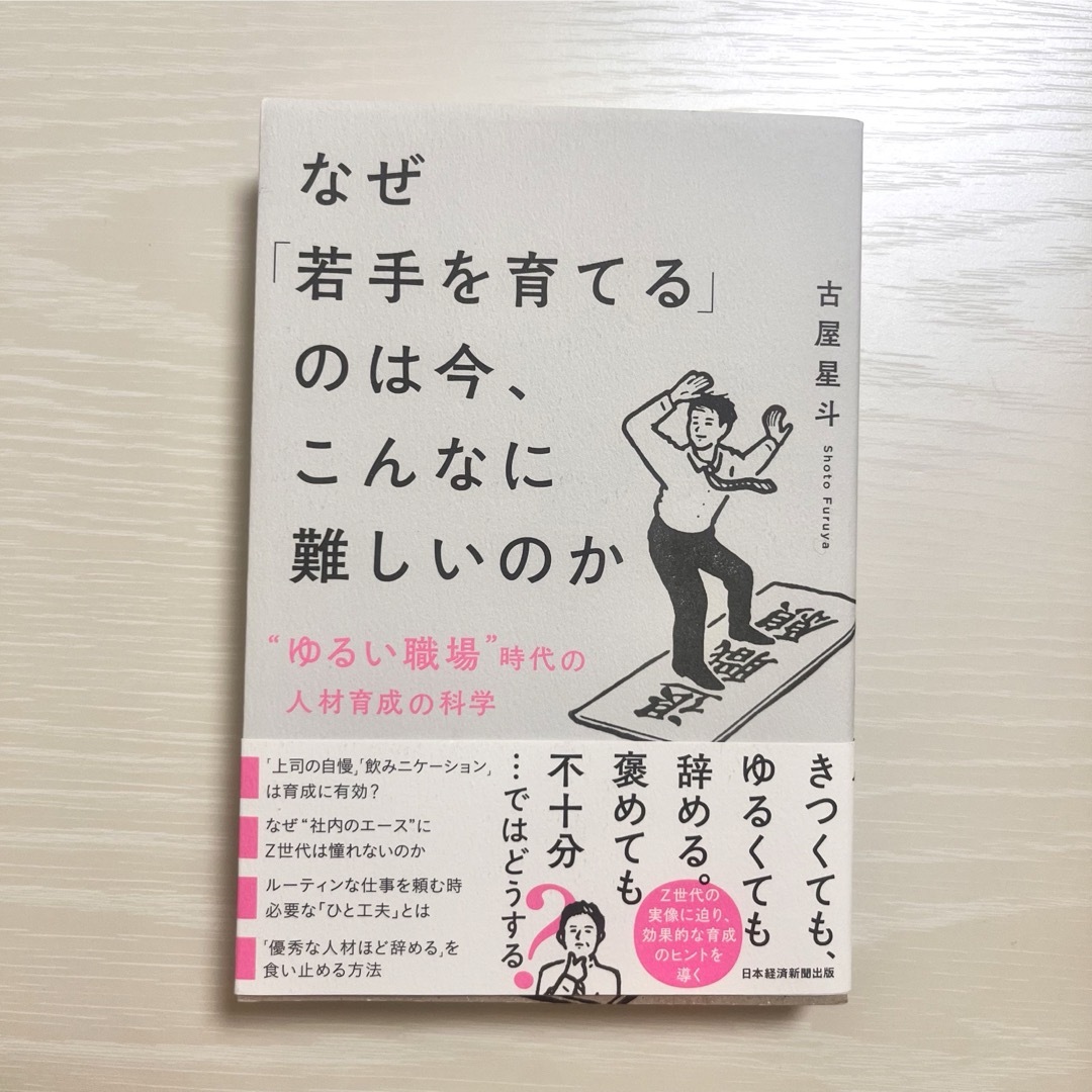 なぜ「若手を育てる」のは今、こんなに難しいのか エンタメ/ホビーの本(ビジネス/経済)の商品写真