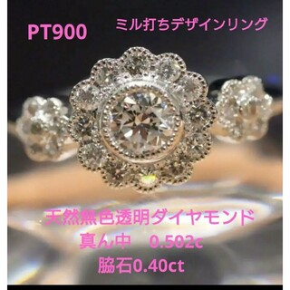 新品★PT900★高品質★天然ダイヤモンドリング★0.902ct★ミル打ちリング(リング(指輪))