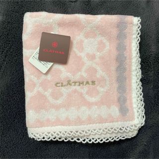 クレイサス(CLATHAS)のクレイサス　ハンカチ　新品未使用(ハンカチ)