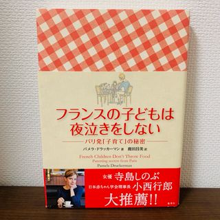 シュウエイシャ(集英社)のフランスの子どもは夜泣きをしない パリ発「子育て」の秘密(住まい/暮らし/子育て)