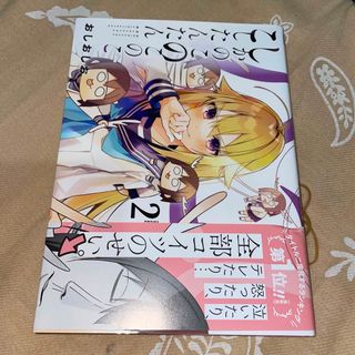 コウダンシャ(講談社)のしかのこのこのここしたんたん　2巻(その他)