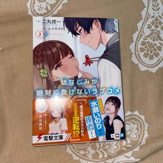 カドカワショテン(角川書店)の幼なじみが絶対に負けないラブコメ2(その他)