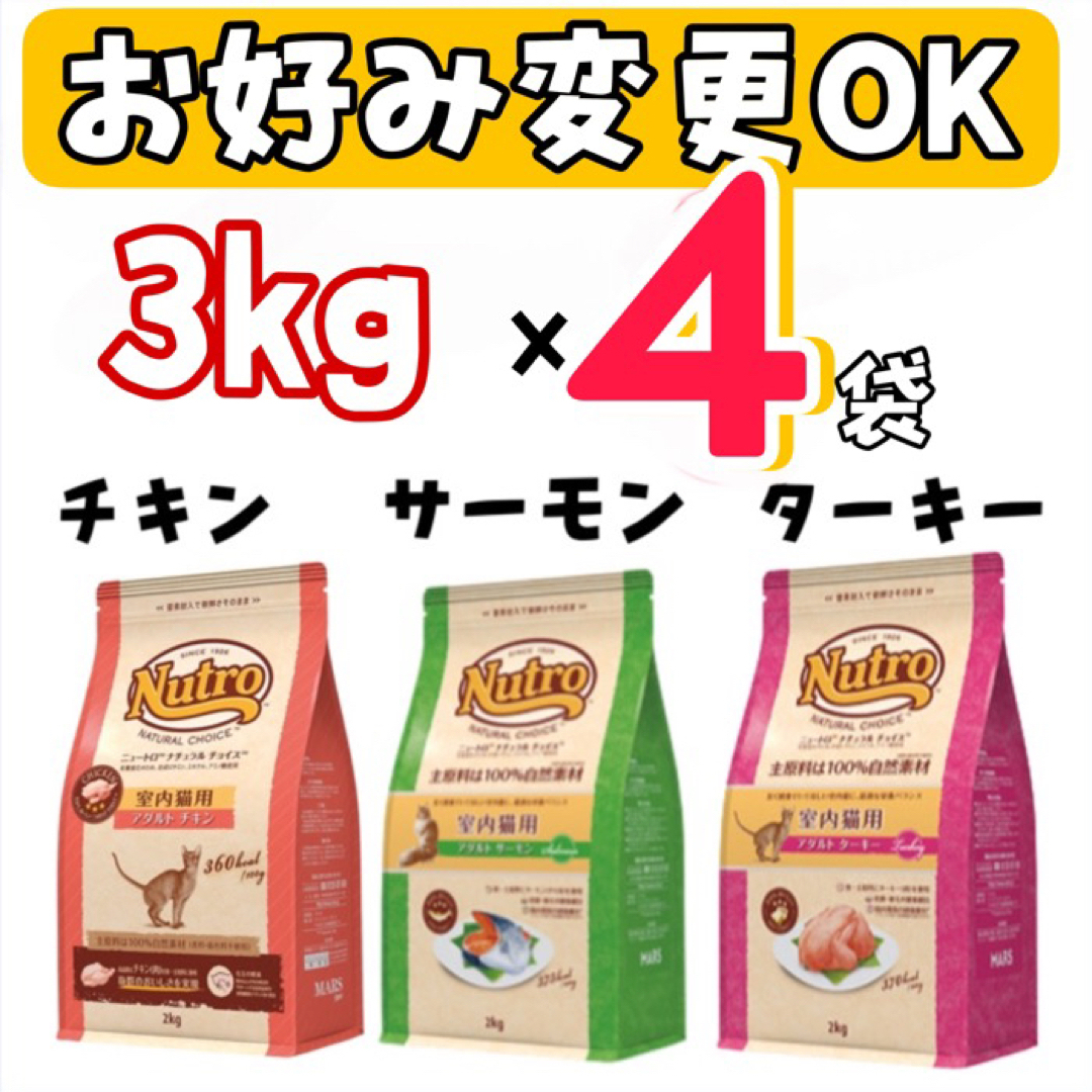 変更可能・ニュートロ・ナチュラルチョイス・成猫用・3kg×4袋 変更可能・ニュートロ・ナチュラルチョイス・成猫用・3kg×4袋