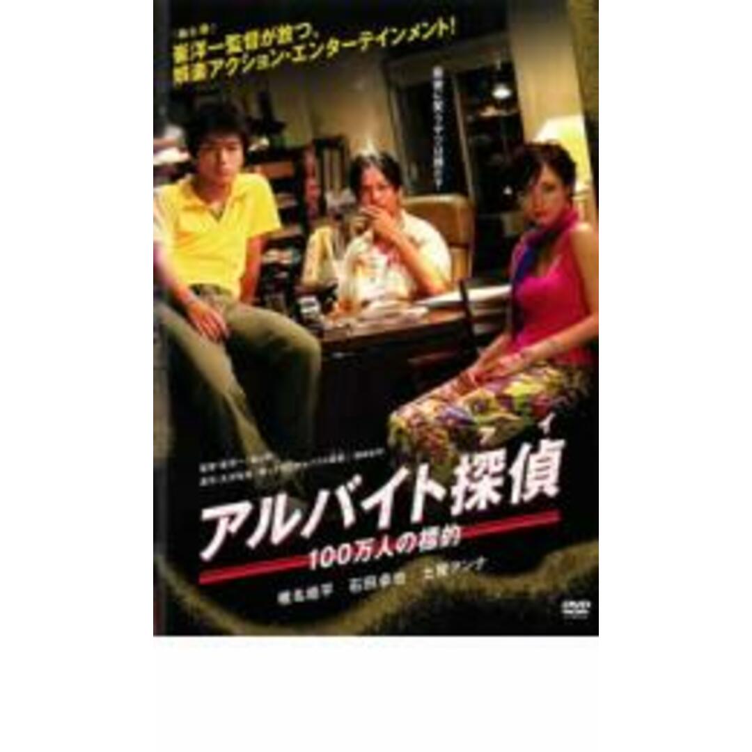 【中古】DVD▼アルバイト探偵 100万人の標的▽レンタル落ち エンタメ/ホビーのDVD/ブルーレイ(日本映画)の商品写真