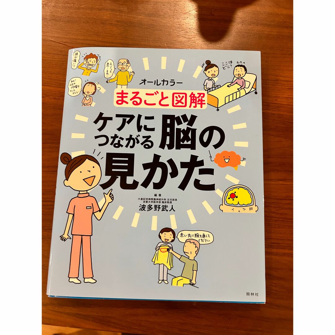 まるごと図解ケアにつながる脳の見かた エンタメ/ホビーの本(健康/医学)の商品写真