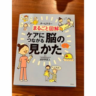 まるごと図解ケアにつながる脳の見かた(健康/医学)