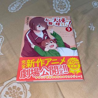 イチジンシャ(一迅社)の私に天使が舞い降りた！9巻(青年漫画)