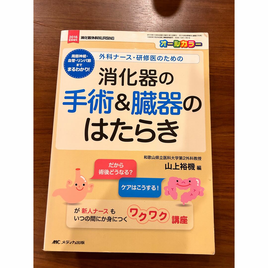 外科ナース・研修医のための消化器の手術＆臓器のはたらき エンタメ/ホビーの本(健康/医学)の商品写真