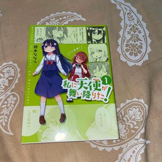 イチジンシャ(一迅社)の私に天使が舞い降りた！1巻(青年漫画)