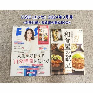 フソウシャ(扶桑社)のESSE (エッセ)  2024年3月号(生活/健康)