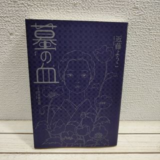 カドカワショテン(角川書店)の『 蟇の血』■ 近藤ようこ / 原著 田中貢太郎 / 怪奇小説 怪異譚 × 漫画(青年漫画)