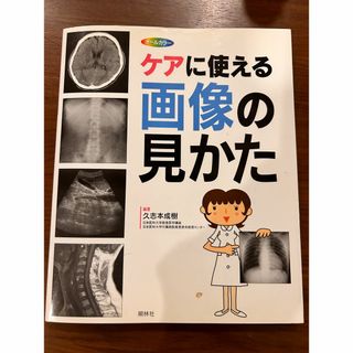 ケアに使える画像の見かた(健康/医学)