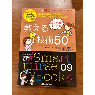 ナビトレ教え方力ＵＰ！だれも教えてくれなかった！新人・後輩ナ－スを教える技術５０(健康/医学)