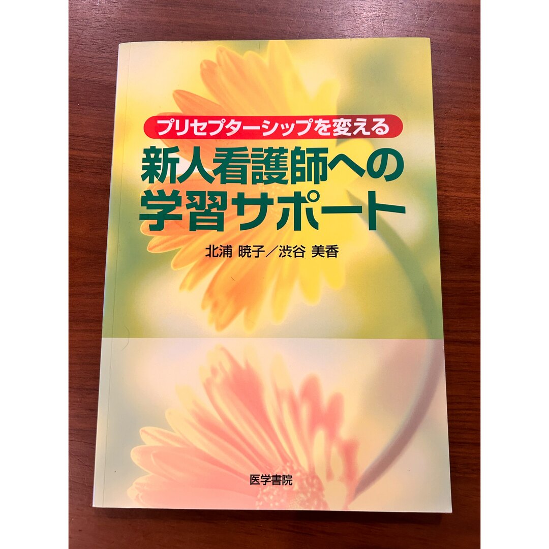 プリセプタ－シップを変える新人看護師への学習サポ－ト エンタメ/ホビーの本(健康/医学)の商品写真