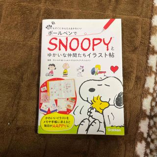 スヌーピー(SNOOPY)のボ－ルペンでＳＮＯＯＰＹとゆかいな仲間たちイラスト帖(アート/エンタメ)