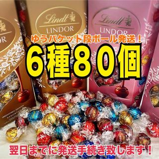 リンツ(Lindt)のリンツ リンドール チョコレート 6種80個(菓子/デザート)