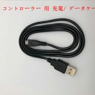 迅速対応※本日発送※新品PS4 コントローラー 用充電/ データケーブル