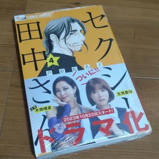 【新品 シュリンク付】セクシー田中さん　4巻(少女漫画)