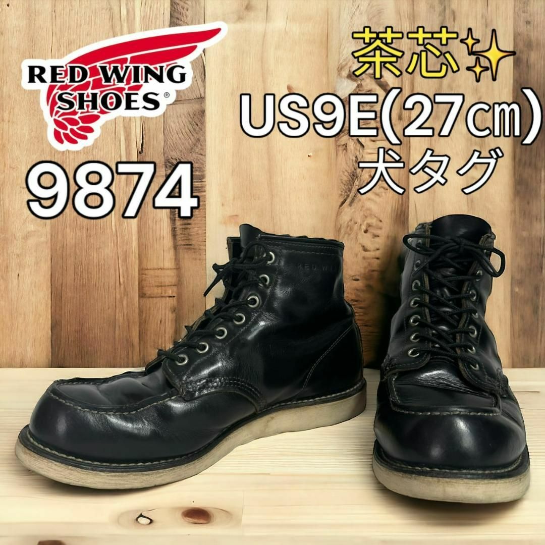 REDWING(レッドウィング)のレッドウィング　9874 9E 27㎝ 12年 茶芯 犬タグ メンズの靴/シューズ(ブーツ)の商品写真