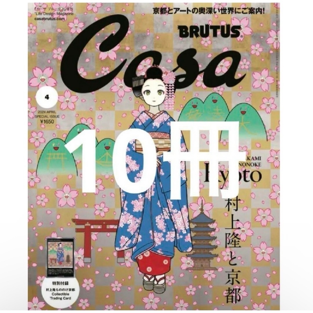 Casa BRUTUS 2024年4月号増刊 春の京都の舞妓さん 10冊セット　 エンタメ/ホビーのトレーディングカード(シングルカード)の商品写真