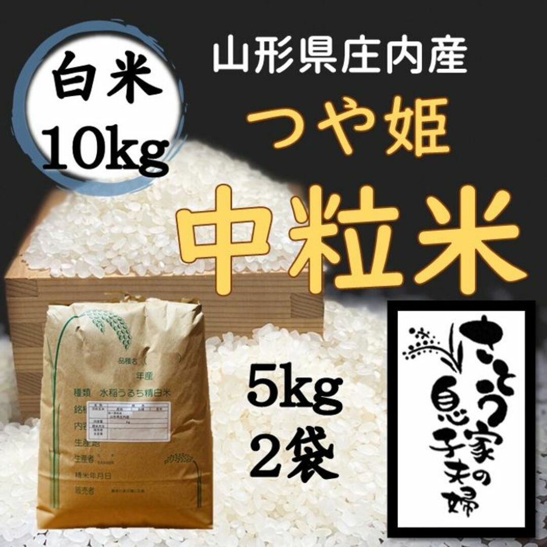 山形県庄内産　つや姫中粒米　白米10kg 食品/飲料/酒の食品(米/穀物)の商品写真