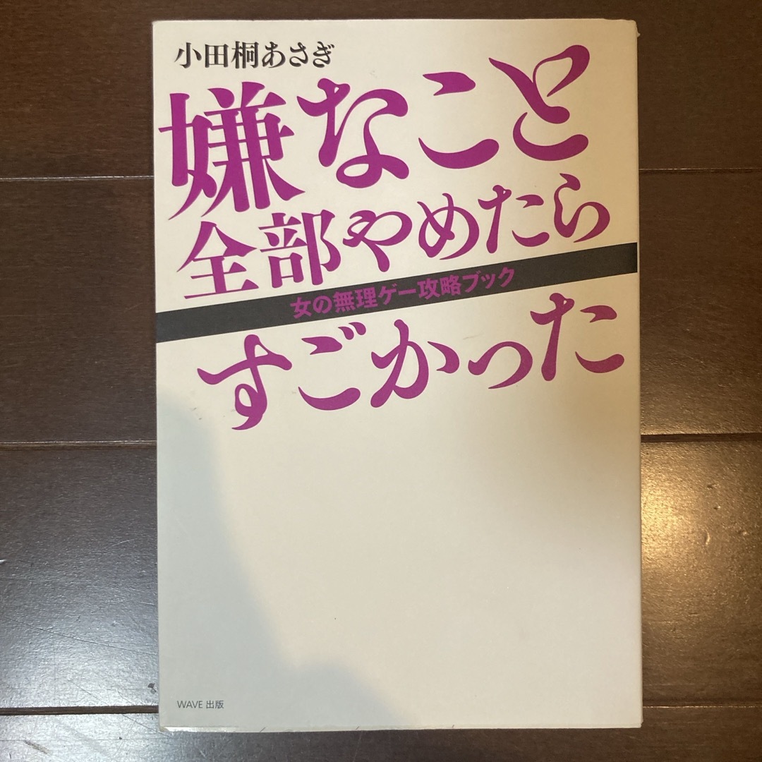 嫌なこと全部やめたらすごかった エンタメ/ホビーの本(文学/小説)の商品写真