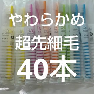 やわらかめ40本Ciベーシック　歯科医院専用歯ブラシ【２段植毛】超先細毛(歯ブラシ/デンタルフロス)