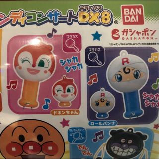 アンパンマン(アンパンマン)のガチャガチャ　アンパンマン　ハンディコンサートDX(楽器のおもちゃ)