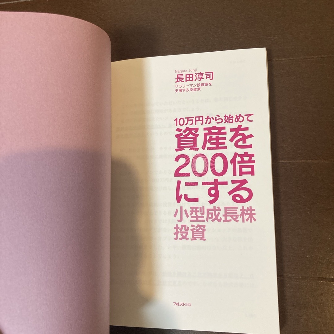 10万から始めて資産を200倍にする小型成長株投資 エンタメ/ホビーの雑誌(ビジネス/経済/投資)の商品写真