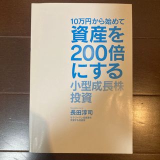 10万から始めて資産を200倍にする小型成長株投資(ビジネス/経済/投資)