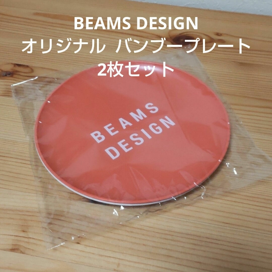 BEAMS(ビームス)のBEAMS DESIGN オリジナル バンブープレート  2枚セット インテリア/住まい/日用品のキッチン/食器(食器)の商品写真