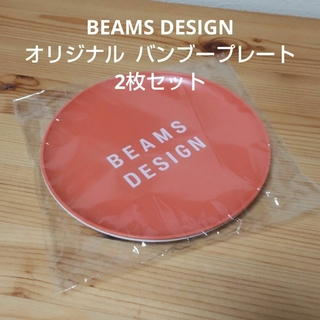 ビームス(BEAMS)のBEAMS DESIGN オリジナル バンブープレート  2枚セット(食器)