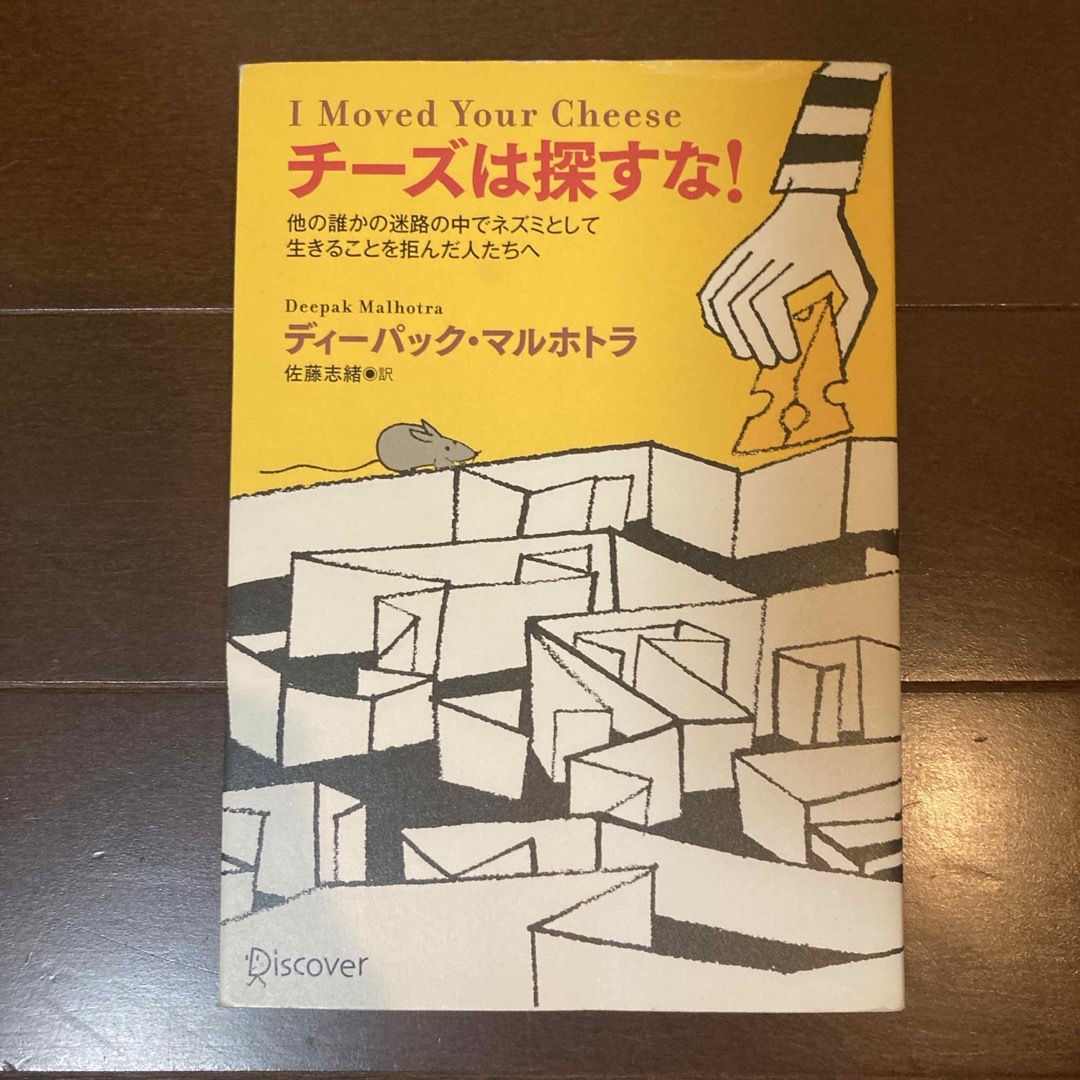 チ－ズは探すな！ エンタメ/ホビーの本(ビジネス/経済)の商品写真