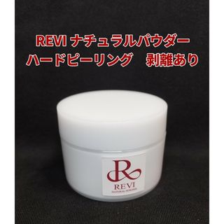 REVI  ナチュラルパウダー　1回分（剥離あり）(ゴマージュ/ピーリング)