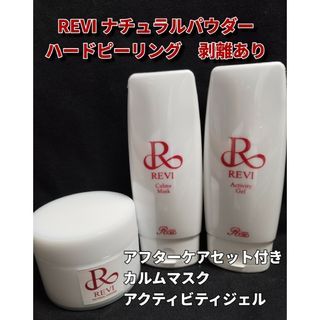 REVI  ナチュラルパウダー【オプション付き】　1回分（剥離あり）(ゴマージュ/ピーリング)