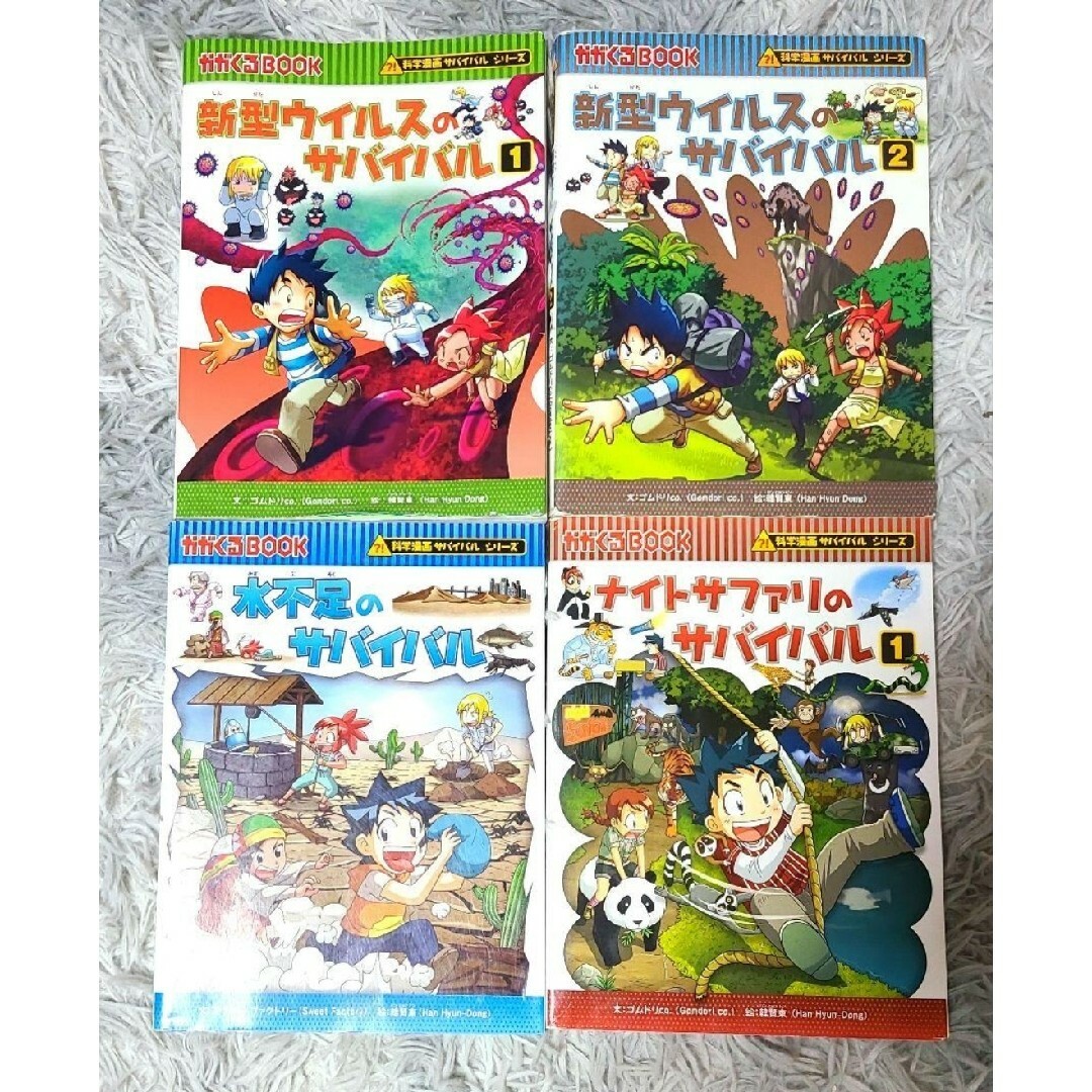 大人気サバイバルシリーズ　4冊　まとめ売り エンタメ/ホビーの本(絵本/児童書)の商品写真