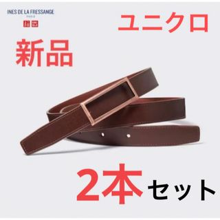 ユニクロ(UNIQLO)の【2本セット】新品　ユニクロ　イネス　コラボ　リバーシブルベルト　34ブラウン(ベルト)