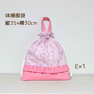 【E×1】体操服袋　体操着袋　花柄　ピンク　フリル　お着替えバッグ　入園　入学(体操着入れ)