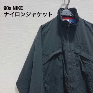 ナイキ(NIKE)の90s nike ナイキ ナイロンジャケット トラックジャケット 銀タグ(ナイロンジャケット)