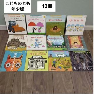 フクインカンショテン(福音館書店)のこどものとも　年少版　12冊+１冊　まとめ売り(絵本/児童書)