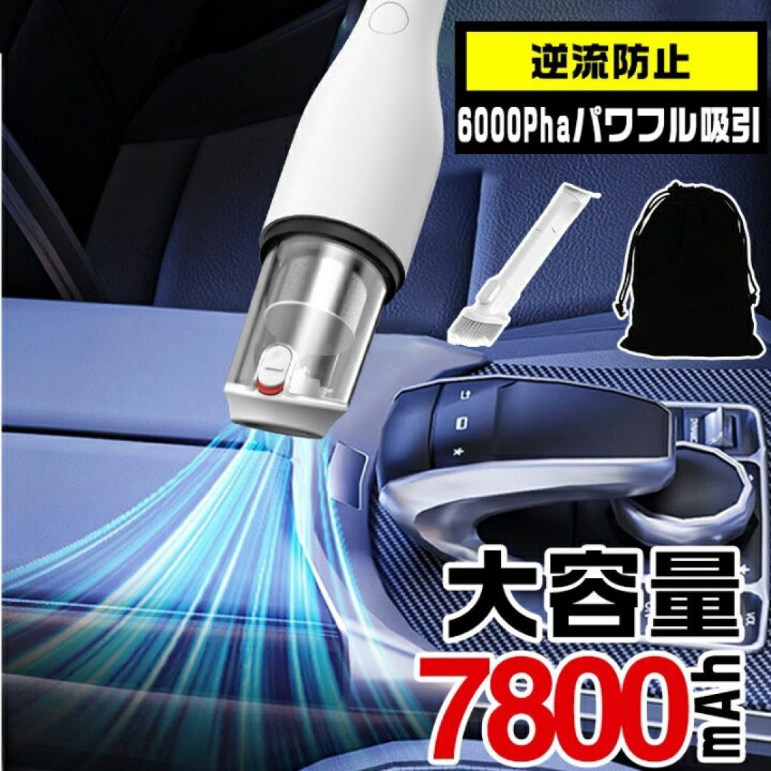 車内掃除機 強力 コードレス 7800mAh大容量 パワフル吸引 サイクロン スマホ/家電/カメラの生活家電(掃除機)の商品写真