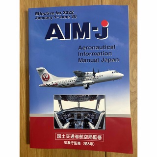 AIM-J 2022前期版(航空機)