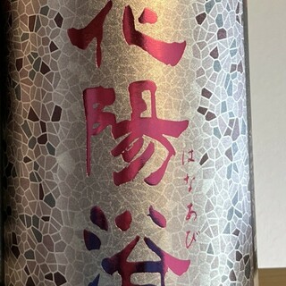 花陽浴雄町1.8リットル(日本酒)