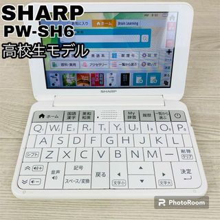 シャープ(SHARP)の高校生モデル SHARP シャープ BRAIN ブレイン 電子辞書 PW-SH6(電子ブックリーダー)