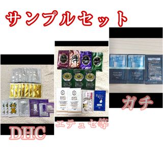 ディーエイチシー(DHC)のスキンケア サンプルセット 整髪料 DHC、エテュセ(サンプル/トライアルキット)