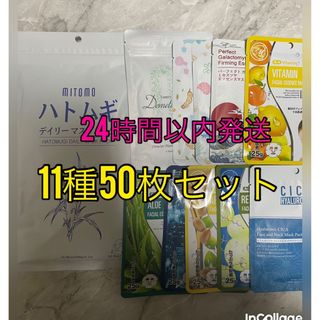 ラスト1セット　美友　フェイスパック　11種　50枚セット　まとめ売り(パック/フェイスマスク)